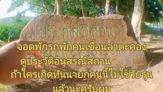 จอดพักรถพักคนเขื่อนลำตะคองประตูสู่อีสานครับผม