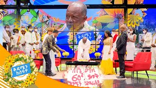 60ኛ አመቷን ያከበረችው \