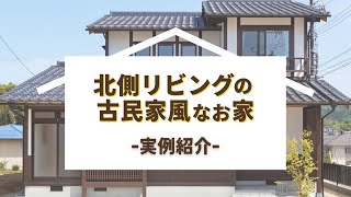 【注文住宅 vol.8】『北側リビングの古民家風なお家』円建創の注文住宅紹介！