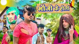 Bhauji ke Holi | भौजी  के होली | Magadh Crazy Vines | Comedy Video |#Holicomedy #comedy