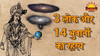 पुराणों के अनुसार 3 लोक और 14 भुवन की रोचक जानकारी |पृथ्वी से ब्रह्मलोक की दूरी|Multivers|Dharmarth