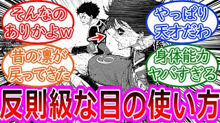 【ブルーロック】最新289話 凛のプレデターアイのとんでもない使い方に対する反応集