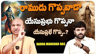 రాముడు గొప్పవాడా యేసుప్రభు గొప్పనా  | Radha Manohar Das | KR TV