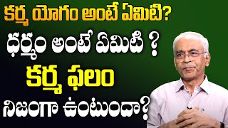 కర్మయోగం అంటే ఏమిటి? కర్మఫలం నిజంగా ఉంటుందా ?| Aravinda Rao EX DGP | Bharatheeyam |iDream Devotional