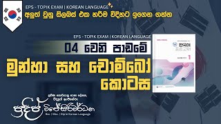 මුන්හා සහ චොම්බෝ කොටස | පාඩම 04 |  2025 නව කොරියානු විෂය නිර්දේශය | Pradeep Wijesiriwardana