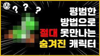 [코브] 평범한 방법으로는 절대 만날 수 없는 캐릭터들(파트1)