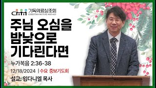 주님 오심을 밤낮으로 기다린다면 | 12/18/2024 #logosmissions | 임다니엘 목사