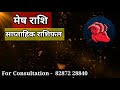 मेष राशि 8 से 14 जनवरी 2025 साप्ताहिक मेष राशिफल। weekly mesh rashifal