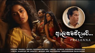 Alakamandawe (ආලකමන්දාවේ) -  Prasanna Kumara | Official Video