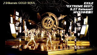 EXILE / 9/27発売「EXTREME BEST」MV53曲全曲ダイジェスト