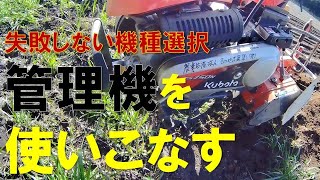 【性能を100％引き出す選び方・使い方ひと工夫】管理機　除草