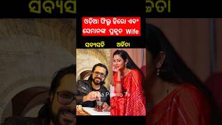 Odia film hero and her real wife#ytshorts #shorts #songs #song