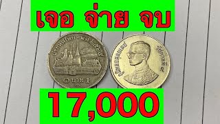 เหรียญ​บาทวัพระแก้วปี 2525 ค้นดูด่วนเจอจ่ายจบ!! 17,000 บาทเหรียญ​บาทเก่าแลกเงินหมื่น!!