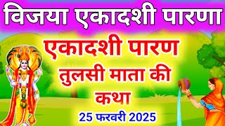 विजया एकादशी व्रत के पारण पर सुने तुलसी माता की कथा Vijaya ekadashi Parana katha एकादशी पारण कथा