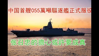 中国首艘055萬噸驅逐艦正式服役，张召忠的擔心或許要成真