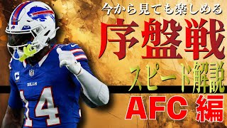 【NFL2023】今からでも間に合う！序盤戦総まとめ：ザックリ解説AFC編