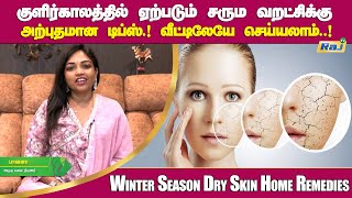 குளிர்காலத்தில் ஏற்படும் சரும வறட்சிக்கு உடனடி தீர்வு | Winter Season Dry Skin Home Remedies | RajTv