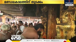 ശബരിമലയിൽ ശരണകീർത്തനം; മണ്ഡലകാലത്തിന് തുടക്കമായി, നട തുറന്നു