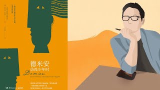 056【德】赫尔曼·黑塞《德米安 : 彷徨少年时》