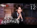 【ENG SUB】我爱你，这是最好的安排 12丨Love is Fate 12（主演：张彬彬，郑合惠子）