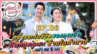 เชียร์ชวนชิม [ ชิม แข่ง แบ่งสุข ] EP.6 ครั้งแรกในชีวิตของคุณบิ๊กกินหมูกระทะร้านในตำนานกว่า 25 ปี !!!