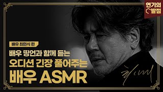 ASMR that relieves the tension of auditions (Actor Choi Min-sik episode) 오디션 긴장 풀어주는 ASMR 최민식편