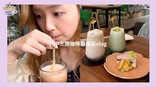 咖啡廳探店vlog Ep.1 台中篇 / Django 咖啡/ Mac Mac 甜點 髮廊 / hecho 做咖啡 / 台中咖啡廳推薦