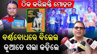 ବର୍ଣ୍ଣବୋଧରେ ବିଲେଇ କୁଆଡେ ଗଲା କହିଲେ Kedarmishra #reonews #reonewsodia