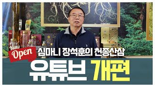 심마니 장석훈의 천종산삼 새롭게 유튜브 시작합니다 I 심마니 장석훈의 천종산삼