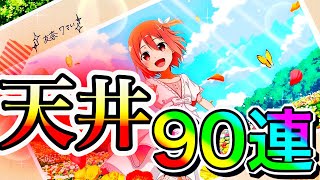 【ゆゆゆい】ロリ奈「でも！例え爆死するとしても結局私達は課金してたはずです！コンテンツを応援するにはそれしか方法がなかった。選択肢なんて最初から誰にもなかったんです…」 絢爛大輪祭ガチャ90連!!