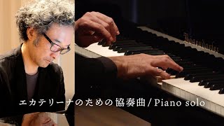 松谷卓 Suguru Matsutani official - エカテリーナのための協奏曲/Piano solo