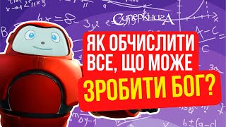 Біблійні файли з Робіком | Як обчислити все, що може зробити Бог?