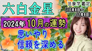 占【2024年10月★六白金星★運勢＆開運方法】二十四節気『寒露』10/8から11/6までの1ヶ月間の運勢占い《 チームワーク/相乗効果/思いやり》