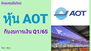 EP.043 (ปี 65) หุ้น AOT กับงบการเงิน Q1/65 [ นักลงทุนมือใหม่ ]