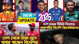 হোটেলে আটকে আছে রাজশাহীর ৫ বিদেশি - বিসিবির কাছে আকুতি Durbar Rajshahi _ BPL 2025  - Sports News