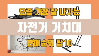 자전거 거치대 탑10 인기순위, 판매가격, 리뷰, 후기 추천