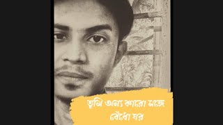 তুমি অন্য কারো সঙ্গে বেঁধো ঘর।।@voiceofhimu#himu