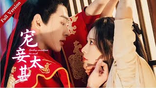 【Full Version】Spoiling Concubines Too Much 宠妾太甚 #一口气 #全集 #甜宠 #feelgoodmovie #romance #multisub #MTDJ