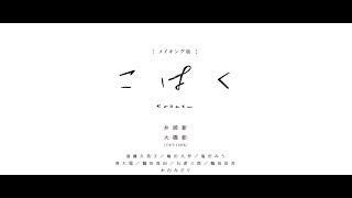 映画『こはく』 メイキング〜全編〜