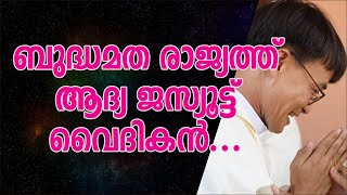 ബുദ്ധമത രാജ്യത്ത് ആദ്യ ജസ്യൂട്ട് വൈദികന്‍...I First priest in Cambodia | Sunday Shalom | Ave Maria