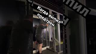 #tiktok #shorts когда выпил предтрен