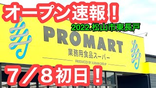 (現在閉店)【新店速報！】本日(7/8)オープンのプロマートに行きました。