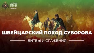 «Битвы и сражения: Швейцарский поход Суворова»