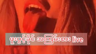 Mxtube.live :: Phuupwintkhaing Mp4 3GP Video & Mp3 Download ...