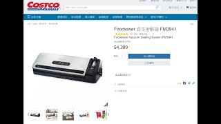 開箱 Foodsaver 真空密鮮器 FM3941 COSTCO 1212特惠搶購