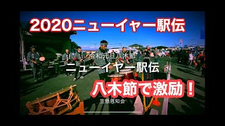 2020年ニューイヤー駅伝、選手の皆様に令和開運八木節で激励