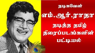 Actor M R Radha Tamil Movies | M R Radha | நடிகர் எம். ஆர். ராதா நடித்த தமிழ் திரைப்படங்கள்