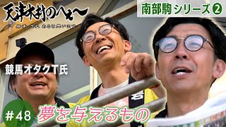 【天津木村のへぇ～ 第48回   夢を与えるもの 南部駒シリーズ②】#天津木村 #IAT #岩手 #gogoいわて #南部馬