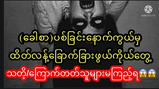 ခေါစာပစ်ခြင်းနောက်ကွယ်မှထိတ်လန့်ခြောက်ခြားဖွယ်ကိုယ်တွေ့ဖြစ်ရပ်မှန်