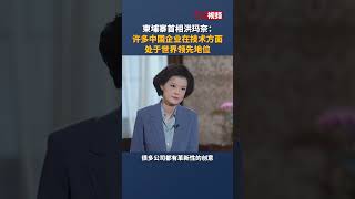 柬埔寨首相洪玛奈：许多中国企业在技术方面处于世界领先地位